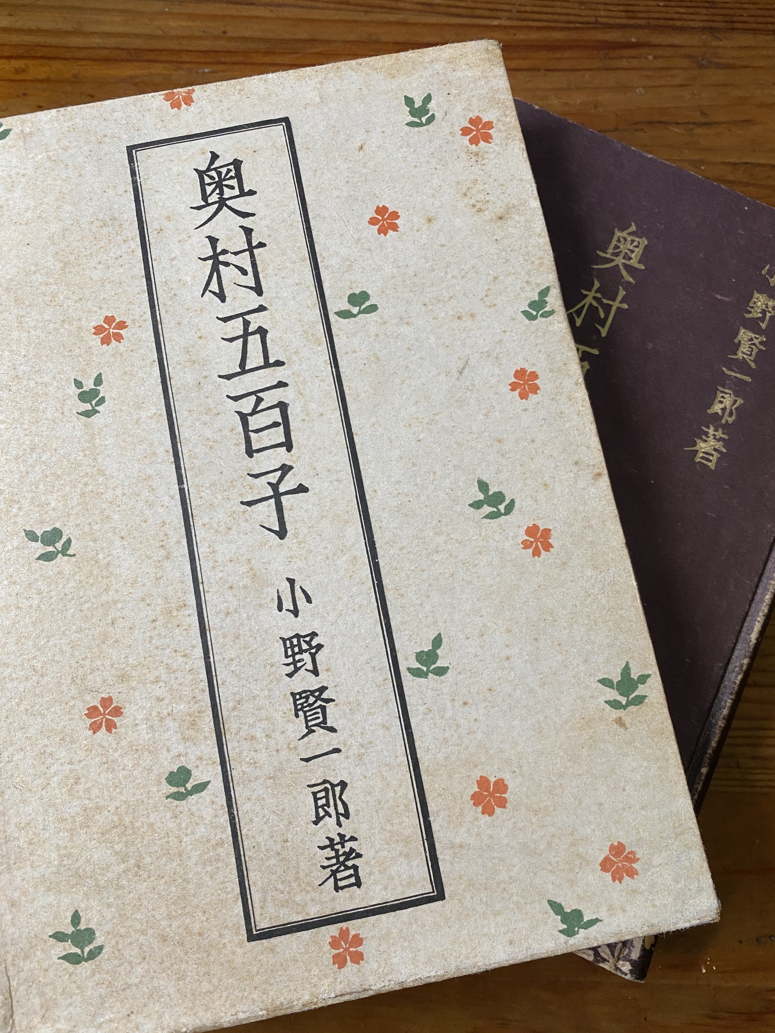 真田幸治 展覧会 複製芸術家 小村雪岱 日比谷図書文化館 21年1月22日 3月23日 小村雪岱による装幀 挿絵の小野賢一郎 奥村五百子 は まず先進社から昭和５年に刊行 その後改訂版が愛国婦人会から昭和９年に刊行されます とてもよく見かける本