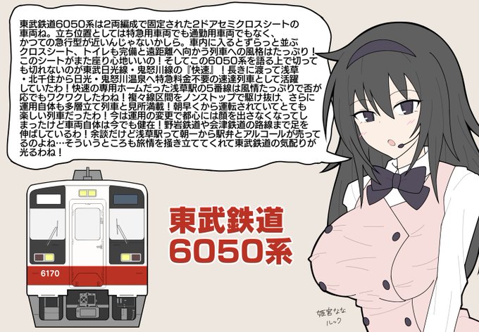 東武6050系について語る 