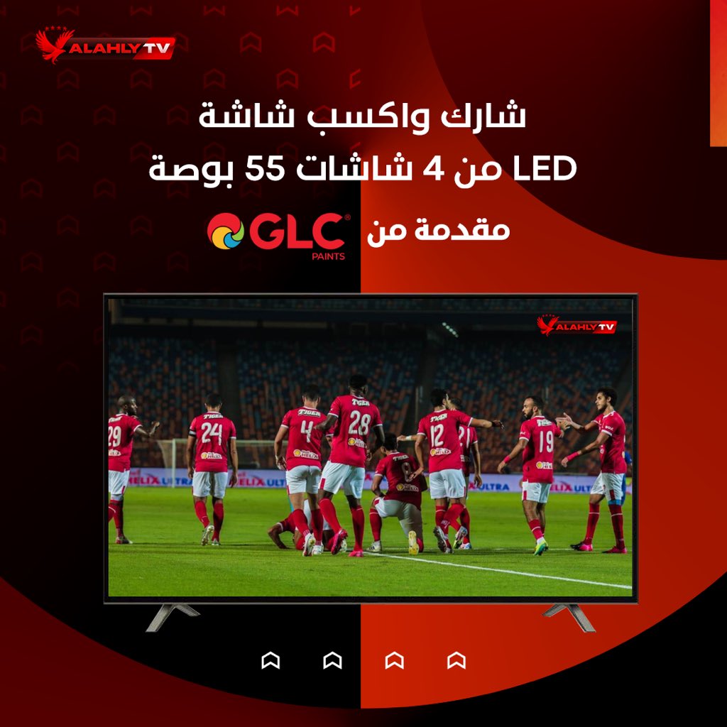 AlAhlyTV's tweet photo. GLC بتديك الفرصة تكسب شاشة 55 بوصة LED من 4 شاشات بتقدمها لجماهير الاهلي 🖥💥🎉
⁉️ مين هيبدأ مهاجم أساسي في مباراة القمة⁉️
جاوب وادخل سحب للفوز بشاشة 🤩
📋 الشروط
1️⃣ شير
2️⃣ تعليق باسم المهاجم
3️⃣ ابعتلنا رسالة فيها توقعك ورقم تليفونك
4️⃣ اكتب هاش تاج #الاهلي_و_GLC https://t.co/6tbcybZl7j
