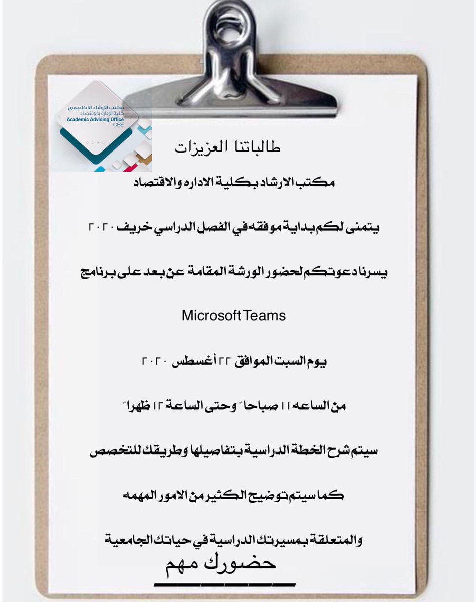 Quaac_advising's tweet photo. طالباتنا العزيزات ،  يسر مكتب الإرشاد الأكاديمي لكلية الإدارة والاقتصاد أن يدعوكن لحضور ورشة عن بعد لشرح الخطط الدراسية وطريقكن للتخصص ، 
مقدمة الورشة : المرشدة الأكاديمية شيماء فخري  وذلك الساعة ١١ صباحا ً  من يوم السبت الموافق 22 أغسطس 2020 

https://t.co/cWWFTwZ9jK https://t.co/N8GjrR7fSq