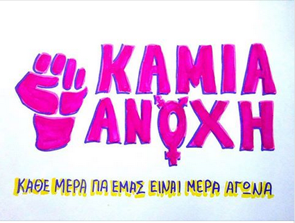 Η χρονιά που μας πέρασε ήταν μία χρονιά ιδιαίτερης εξωστρέφειας για την Καμία Ανοχή με πολλά όμορφα πράγματα, με διεκδικήσεις, με οράματα, με γκλίτερ στο δρόμο, με συνελεύσεις και πορείες ενώνοντας τις φωνές μας ενάντια σε καθετί καταπιεστικό.