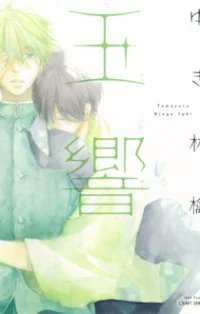 Title: TamayuraAuthor: Yuki RingoA son of a trading company and his childhood fell in love with each other since they were in their teens. They need to face many obstacles to be together until the end of their time