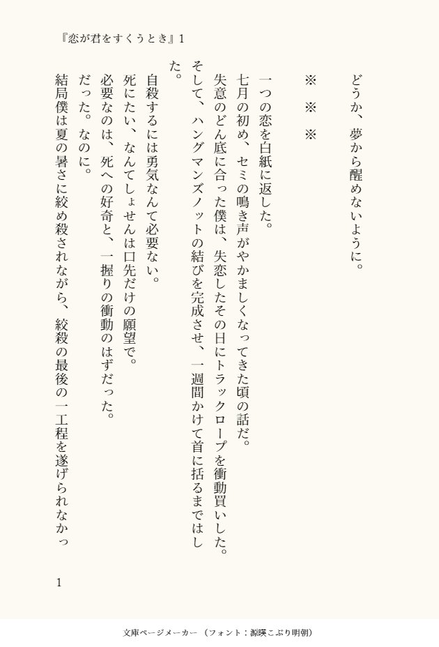 漣 失恋した衝動で自殺しようとしたら何故か一番の友達が生えたお話 僕はなんやかんやで生き永らえている 恋が君をすくうとき 1 1 4