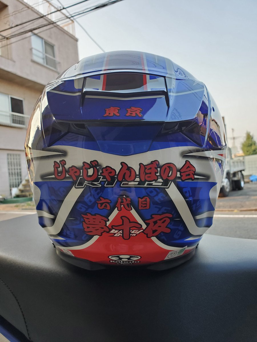 オフィスみやさ 東京じゃじゃんぼの会 六代目 夢十夜 ステッカー 今回は2色使いで ヘルメットに貼ると言う事でしたので 1文字1文字ソーシャルディスタンスを 保たせて作りました オフィスみやさ カッティングステッカー 走り屋 バリバリマシン じゃ