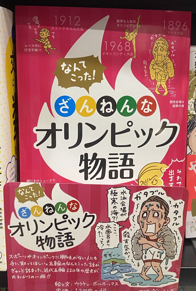 戦争で開催権を返上せざるをえなくなった幻の1940年東京オリンピックの話も載ってる。

『なんてこった!#ざんねんなオリンピック物語』
https://t.co/zBzkCnjtTJ

好評発売中です。夏休みの自由研究にもどうぞ。 