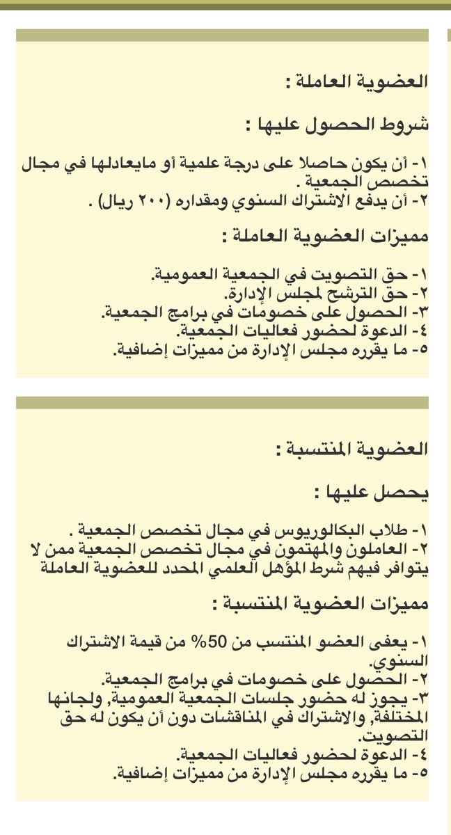 bsserah1's tweet photo. الفرق بين العضوية العاملة
والعضوية المنتسبة https://t.co/8kp8SxFPGU
