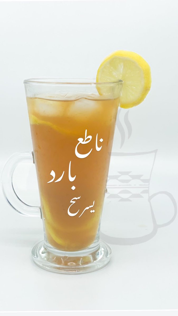 Chwehakw's tweet photo. لعشاق الآيس-تي جربوا طريقة چويهه الباردة بالليمون .. لذيذة.. حطينا الخطوات بستوري الإنستاغرام  🍹🍋🧊 سووها وعطونا رايكم 👌🏻 #من_قال_چويهه ؟ 

للطلب: https://t.co/R5gD68wRx1

————
#icetea 
#lemon_ice_tea 
#summer
#summervibes 
#الكويت
#شاي
#چويهه
#bnaider 
#بنيدر
#جليعة
#الخيران https://t.co/zsqhDRhT9F