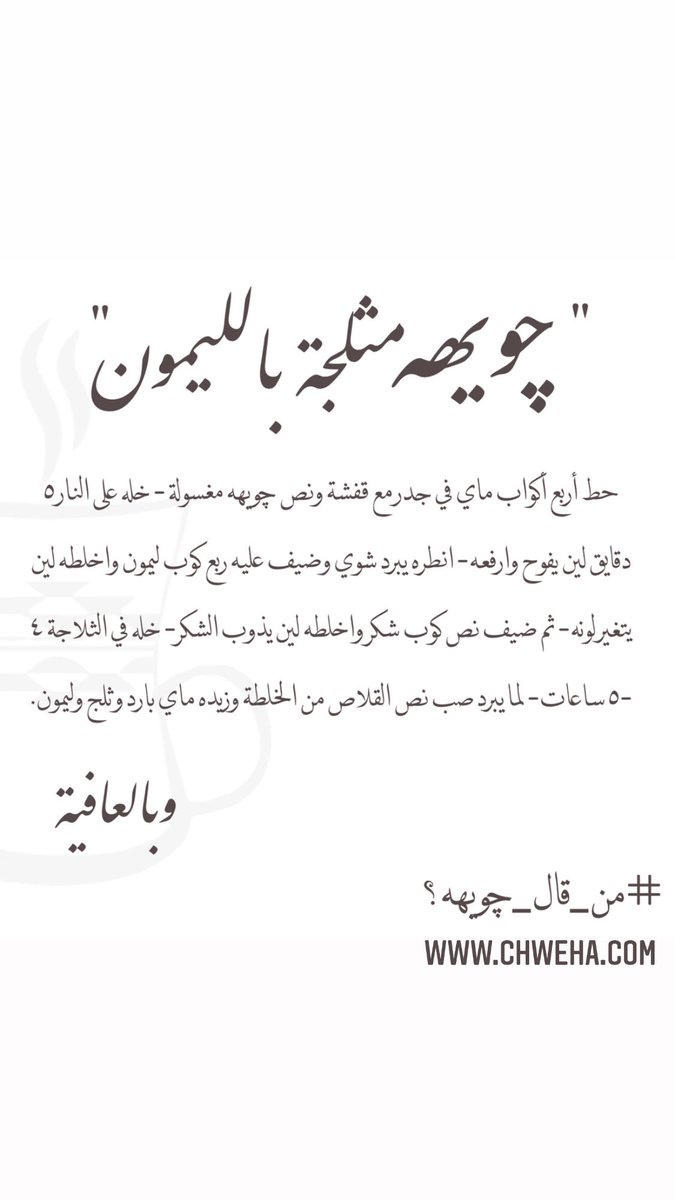 Chwehakw's tweet photo. لعشاق الآيس-تي جربوا طريقة چويهه الباردة بالليمون .. لذيذة.. حطينا الخطوات بستوري الإنستاغرام  🍹🍋🧊 سووها وعطونا رايكم 👌🏻 #من_قال_چويهه ؟ 

للطلب: https://t.co/R5gD68wRx1

————
#icetea 
#lemon_ice_tea 
#summer
#summervibes 
#الكويت
#شاي
#چويهه
#bnaider 
#بنيدر
#جليعة
#الخيران https://t.co/zsqhDRhT9F