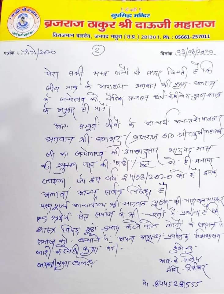 Alok_krishan's tweet photo. @narendramodi भारत माता की जय 
भारत के माननीय प्रधानमंत्री माननीय श्री नरेंद्र मोदी जी... जब दाऊजी महाराज बलदेव  मंदिर को यह सूचना प्राप्�� हुई कि यह भ्रम देश में फैल रहा है कि आज बलदेव छठ है जो कि वास्तविकता में 24 अगस्त 2020 भाद्रपद शुक्ल पक्�� की  6तिथि को है। https://t.co/bSSD76g1CD