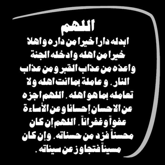 لله ما أعطى ولله ما أخذ وكل شيء عنده بحساب وأجل مسمى 

جدي حمد بن محمد البدري في ذمة الله 

اللهم انه في ذمتك وحبل جوارك فقه فتنة القبر وعذاب النار وأجعل أول ليلة له في قبره نوراً وضياءً يا رب العالمين