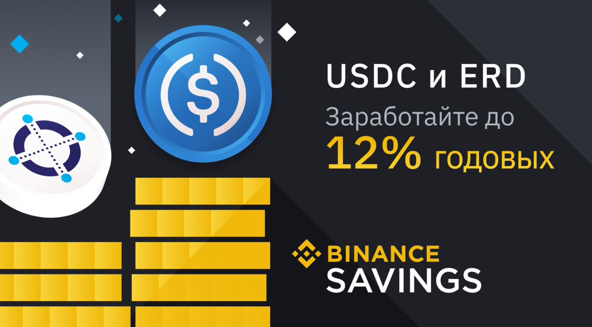 $USDC и $ERD добавлены в список депозитов на #Binance 💥

🔸Депозит с плавающей ставкой: 
USDC, общий лимит — 200 000 000 USDC 

🔸Специальные предложения: 
ERD — 7 дней, 10% годовых 
ERD — 14 дней, 12% годовых 

Подробнее:⬇️
binance.com/ru/support/art…