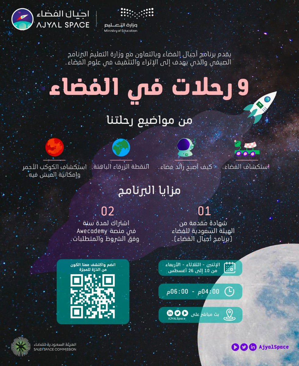KSAEJ3's tweet photo. 🔴 وزارة التعليم والهيئة السعودية للفضاء ..تُطلقان البرنامج الصيفي (٩رحلات للفضاء) https://t.co/IlGNDIYVtb