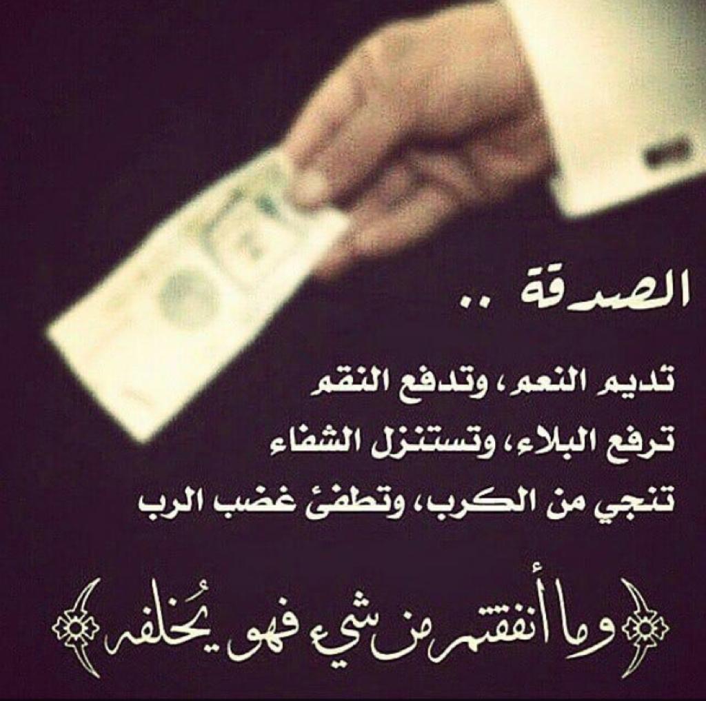 Shooq280's tweet photo. الصدقه 
تديم النعم ،وتدفع النقم ،
وترفع البلاء،وتستنزل الشفاء
وتنجي من الكرب ، وتطفى غضب الرب . https://t.co/dgG72vHe98