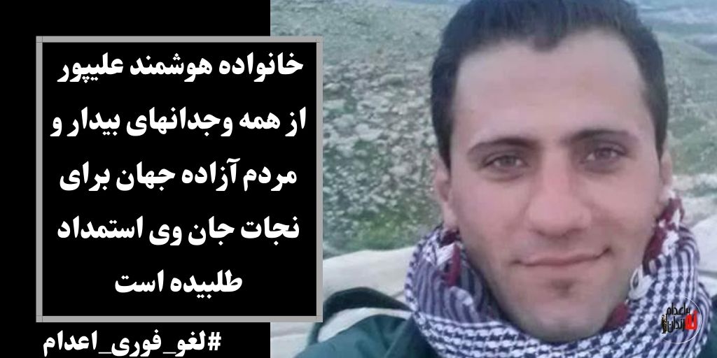 iranhrs99's tweet photo. هژار علیپور، برادر زندانی سیاسی #هوشمند_علیپور:
«متحدانه برای پایان به اعدام و نجات هوشمند تا لغو این حکم علیه این احکام جنایتکارانه اعتراض کنیم»
#لغو_فوری_اعدام
#HOSHMAND_ALIPOUR
#StopExecutionsInIran
@USAdarFarsi @AmnestyIran @JavaidRehman @mbachelet
@HazharAlipour83 https://t.co/VjaayRXDvp
