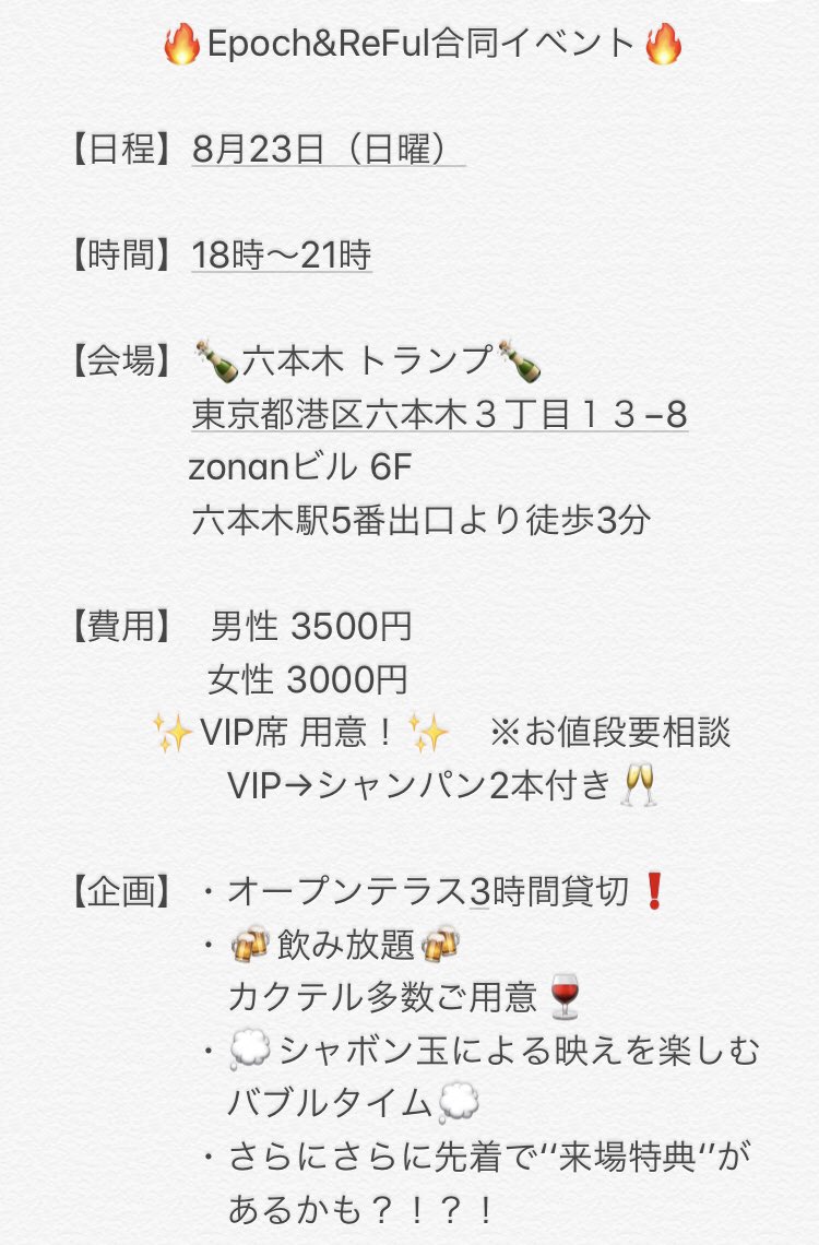 reful_event's tweet photo. 🔥Epoch & ReFul 合同イベント🔥
8/23(日曜)六本木"TRUMP"でのイベント開催が決定しました👍
↓今回のコンセプトは↓
💭シャボン玉による映え💭
オープンテラスでシャボン玉を使���たバブルタイムを用意❗️
映え確定です😆
#イベント #新歓 #クラブイベント #飲み会 #reful #8月23 #シャボン玉 https://t.co/YxV5hqhpSt