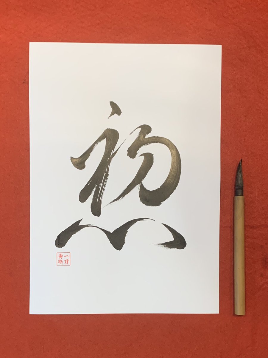 KilderGiovanni's tweet photo. SHOSHIN (  初心 ) : A mente do principiante

Existe um conceito no zen-budismo conhecido como shoshin , que significa “mente de principiante”. Shoshin refere-se à ideia de abandonar seus preconceitos e ter uma atitude de abertura ao estudar um assunto. https://t.co/s31whiPYir