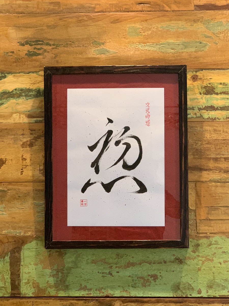 KilderGiovanni's tweet photo. SHOSHIN (  初心 ) : A mente do principiante

Existe um conceito no zen-budismo conhecido como shoshin , que significa “mente de principiante”. Shoshin refere-se à ideia de abandonar seus preconceitos e ter uma atitude de abertura ao estudar um assunto. https://t.co/s31whiPYir