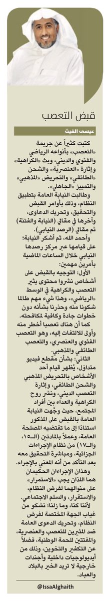 مقال اليوم : قبض التعصب
https://t.co/jKqjT3UsjF