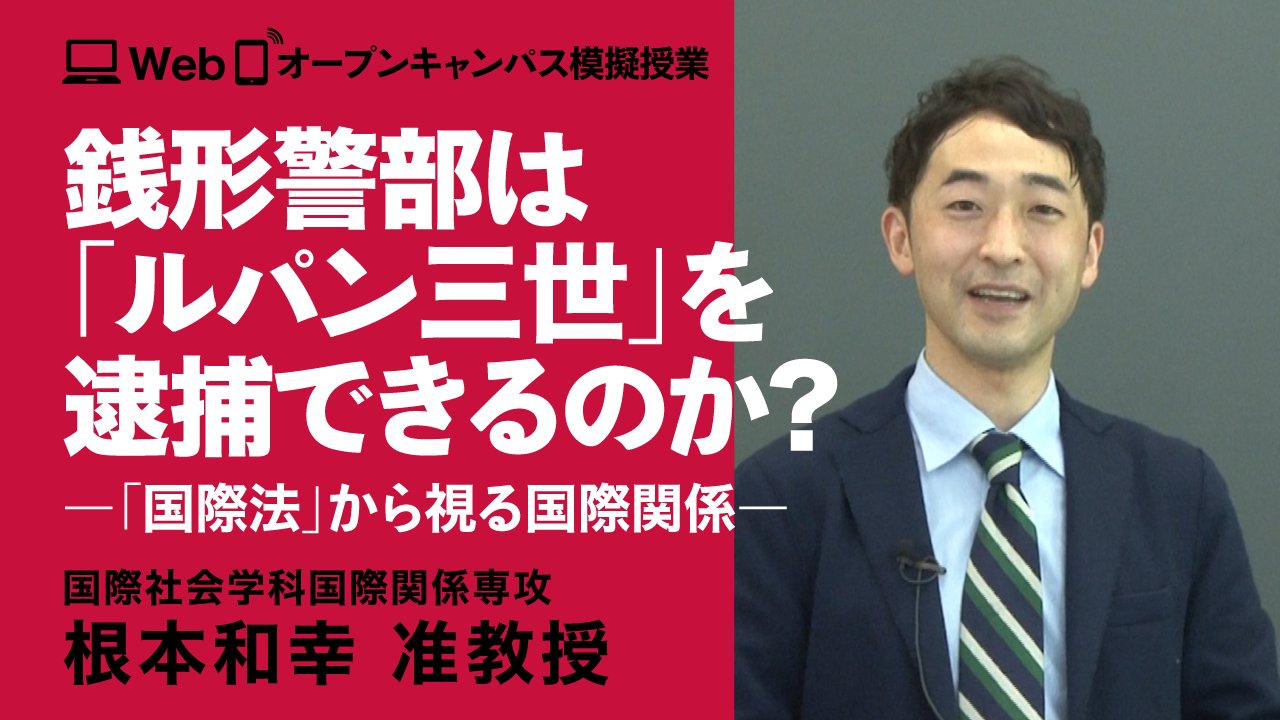 公式 東京女子大学 Tokyo Woman S Christian University 8月22日 31日webオープンキャンパス模擬授業 国際関係専攻 銭形警部は ルパン三世 を逮捕できるのか 担当は根本和幸先生 ルパン をこよなく愛する先生が ルパンvs銭形警部の対決を国際法の