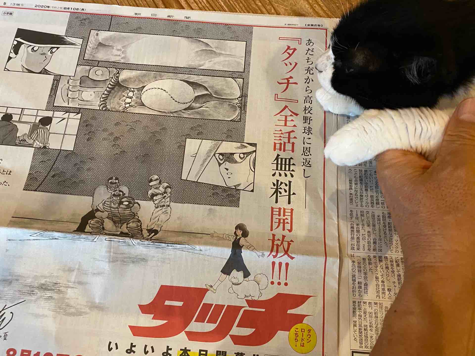 いしかわじゅん へーえ タッチ全話無料か あだち充夏祭り 小学館も思い切った 高校野球のシーズンだもんな 本来なら