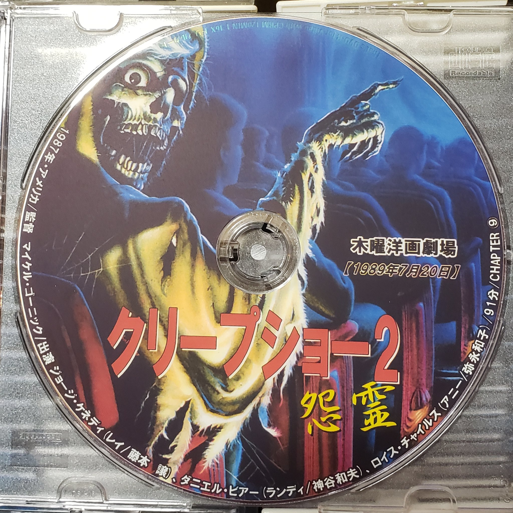 クリープショー　第1作・第2作セット　クリープショー2怨霊　DVD レア　廃盤 クリープショー2 怨霊 - 検索 / X