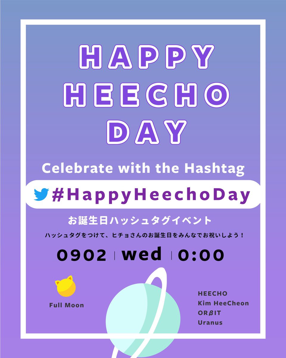 Heechoセンイルお祝い団 お誕生日ハッシュタグイベント 𝗖𝗲𝗹𝗲𝗯𝗿𝗮𝘁𝗲 𝘄𝗶𝘁𝗵 𝘁𝗵𝗲 𝗛𝗮𝘀𝗵𝘁𝗮𝗴 ヒチョさんのおたんぞうびをみんなで一緒にお祝いしましょう 9月2日 水 0 00 Happyheechoday Orbit Earth Heecho
