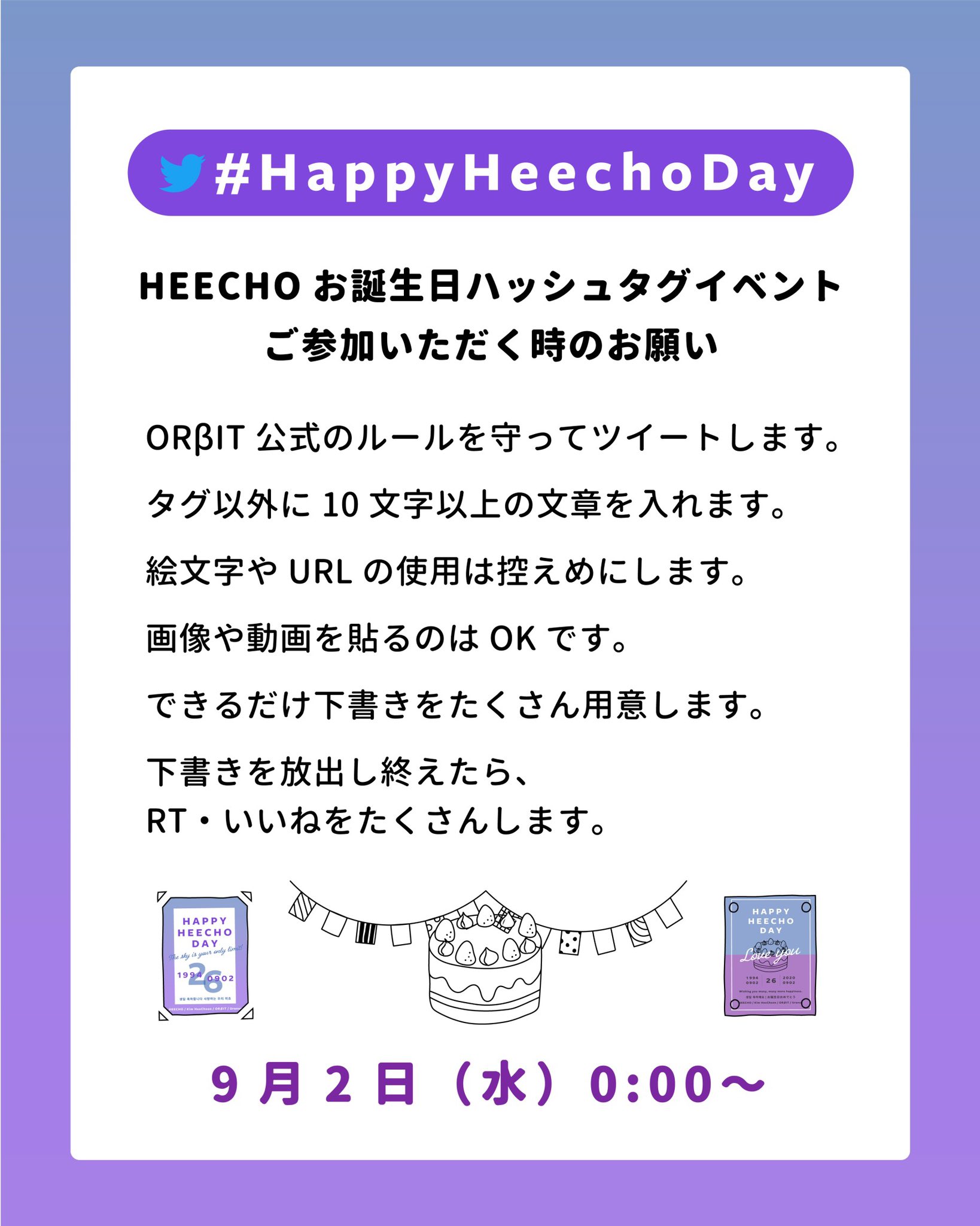 Heechoセンイルお祝い団 お誕生日ハッシュタグイベント 𝗖𝗲𝗹𝗲𝗯𝗿𝗮𝘁𝗲 𝘄𝗶𝘁𝗵 𝘁𝗵𝗲 𝗛𝗮𝘀𝗵𝘁𝗮𝗴 ヒチョさんのおたんぞうびをみんなで一緒にお祝いしましょう 9月2日 水 0 00 Happyheechoday Orbit Earth Heecho