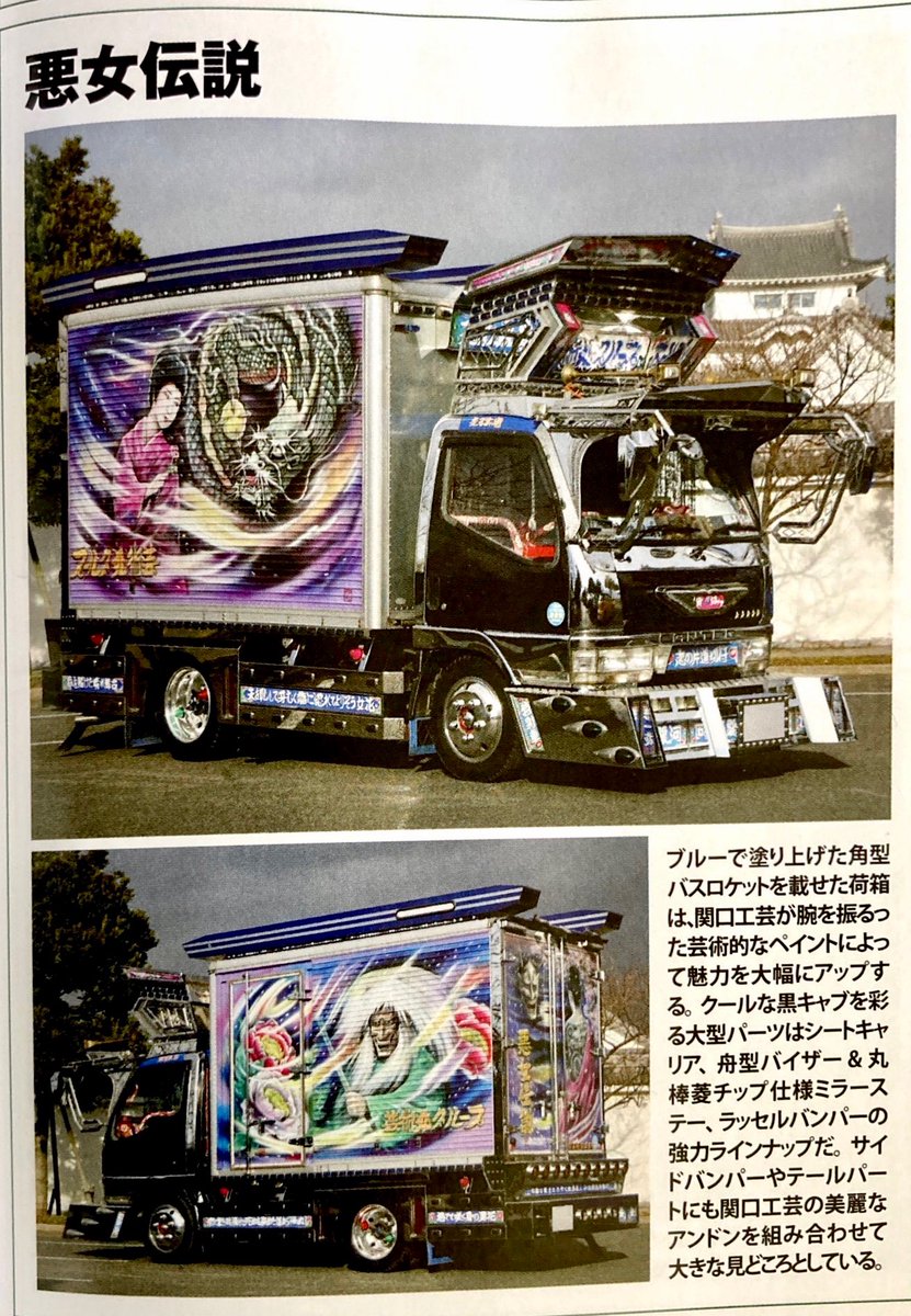 🐲悪女伝説👹】 個人的には、メインアンドンが気になります。 #デコトラ