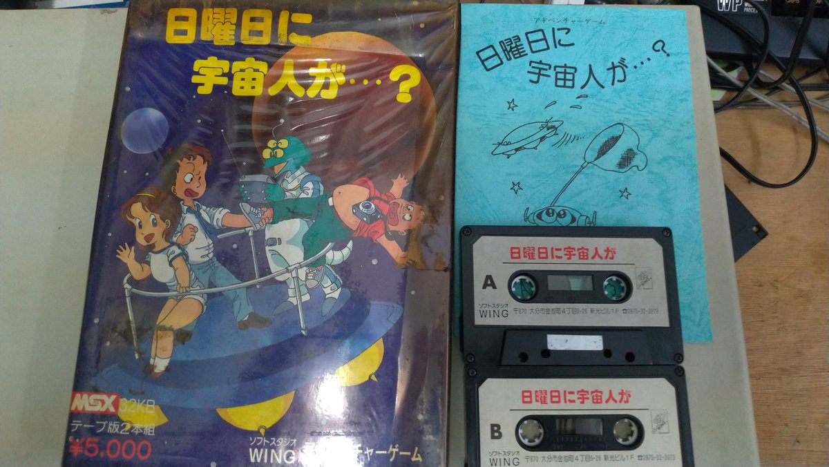 MSX】日曜日に宇宙人が・・・？【ジャンク品】 MSX2日曜日に宇宙人が