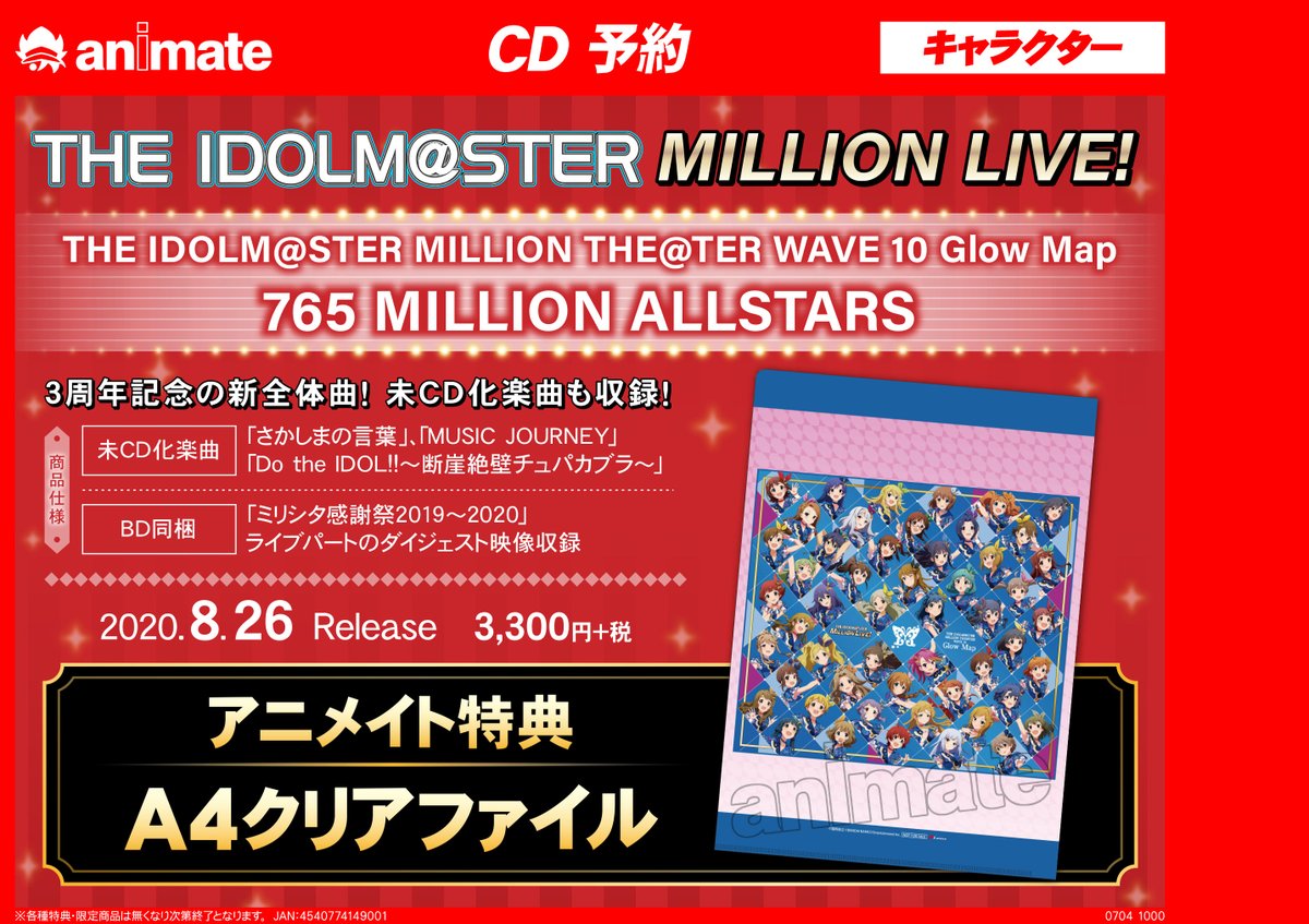 アニメイト秋葉原本館 Cd予約情報 3周年記念の新全体曲 The Idolm Ster Million The Ter Wave 10 Glow Map 765 Million Allstars が8月26日に発売 アニメイト特典 は クリアファイル です Cd は好評予約受付中 Imas Ml ミリシタ