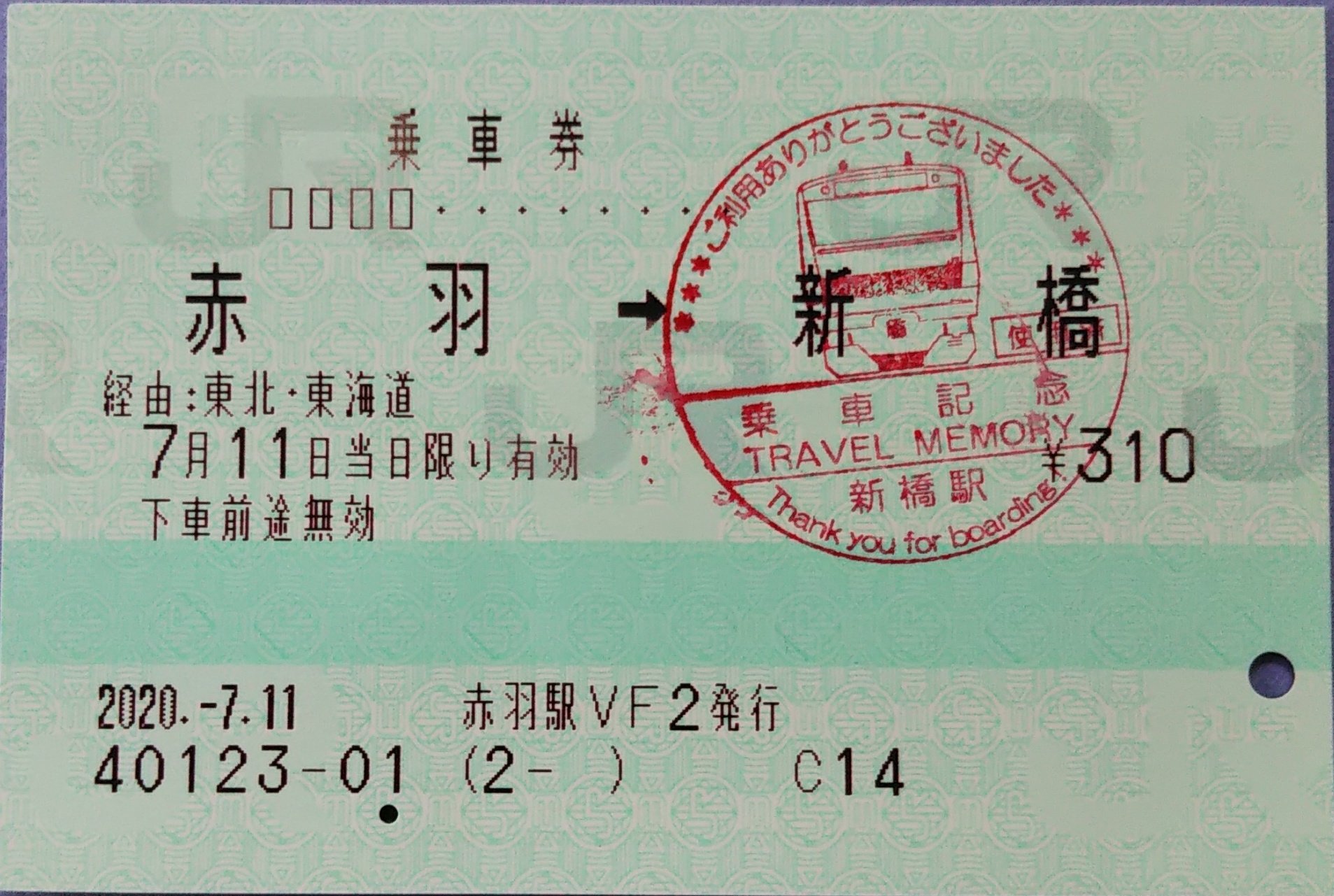 JR東日本 乗車票 【北赤羽→赤羽・戸田公園 →北赤羽】埼京線　北赤羽駅発行 haruna999981 on X: 