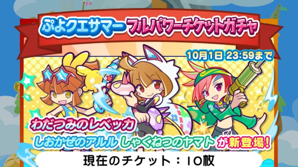 マカロ2 ぷよクエサマーフルパワーチケットガチャ しおかぜのアルル再び ぷよクエ マカロ2 ぷよクエサマーフルパワーチケットガチャ しおかぜのアルル再び ぷよクエ