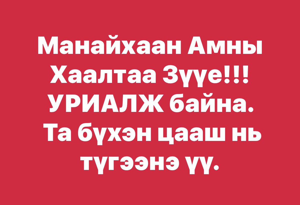 Эрүүл-Монгол (@batireeduid) on Twitter photo 
