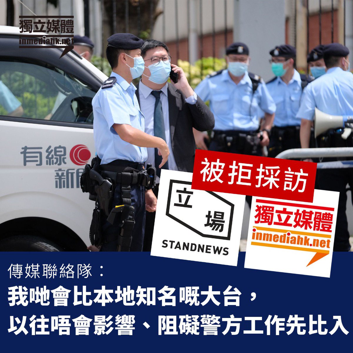 XinqiSu's tweet photo. Foloing 5 online media barred from police stand-up on arresting @studentlocalism ex-members, @StandNewsHK and InMediaHK were refused in @appledaily_hk HQs yard this morning for reporting - via InMediaHK. https://t.co/K4lPqneDU5