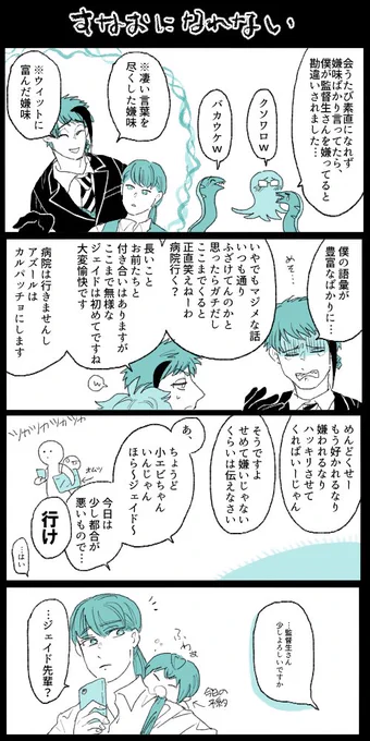 監「もう行っていいですか」
ジェイ監
情けないジェイド先輩がメインのIQ2の漫画
#twstプラス 