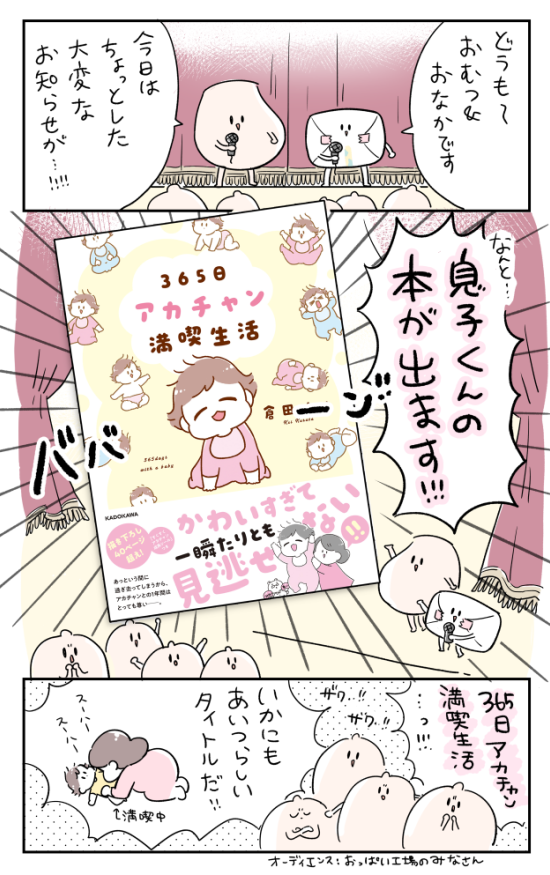 ?『365日アカチャン満喫生活』?
息子妊娠～1歳までの漫画が本になります!!いつも応援してくださった皆様のお蔭です本当にありがとうございます?

1100円+税 9月16日発売です!
kindle版(電子書籍)もあるよ?‍♀️

amazonさんで予約開始してますhttps://t.co/e032LsLT1j
よろしくお願いしま～す?✨ 