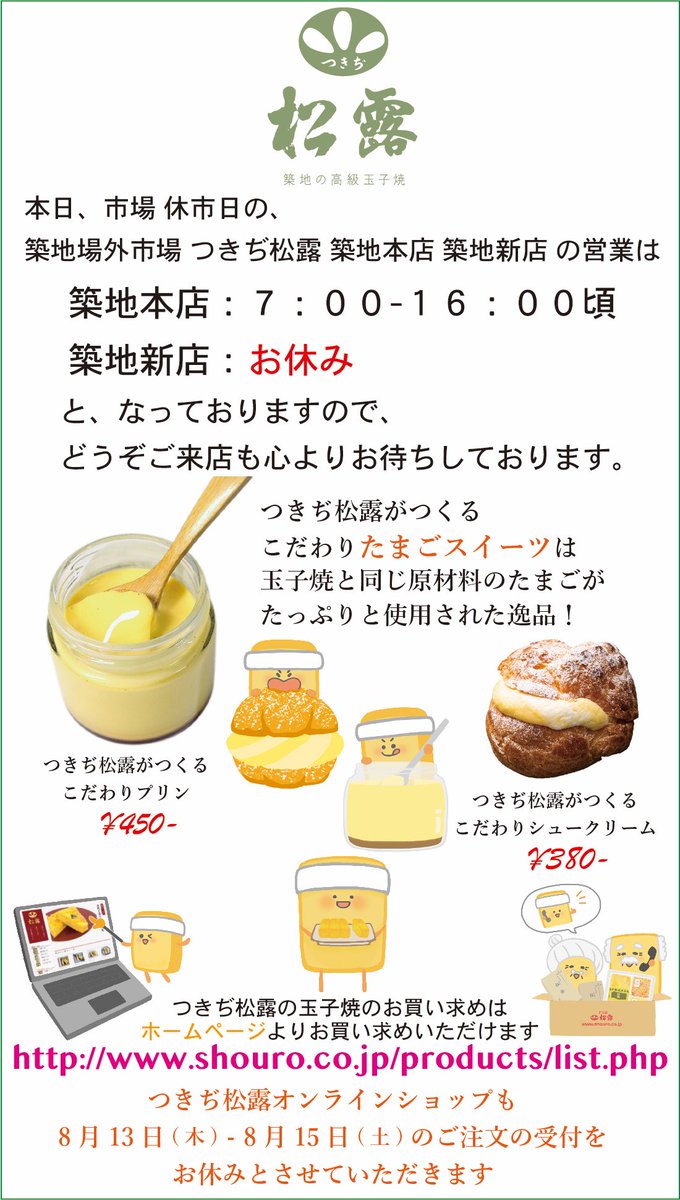tsukidishouro's tweet photo. 本日、休市日の営業は築地本店7:00-16:00頃の営業をおこなっております。#築地場外市場 お越しの際はご来店心よりお待ちしております。
https://t.co/YxwzW8gFzo
#つきぢ松露 の #たまごスイーツ “#プリン”や“#シュークリーム ”も玉子焼とともにぜひお試しください♪
#築地 #松露 #shouro https://t.co/yzjZWhXYxs