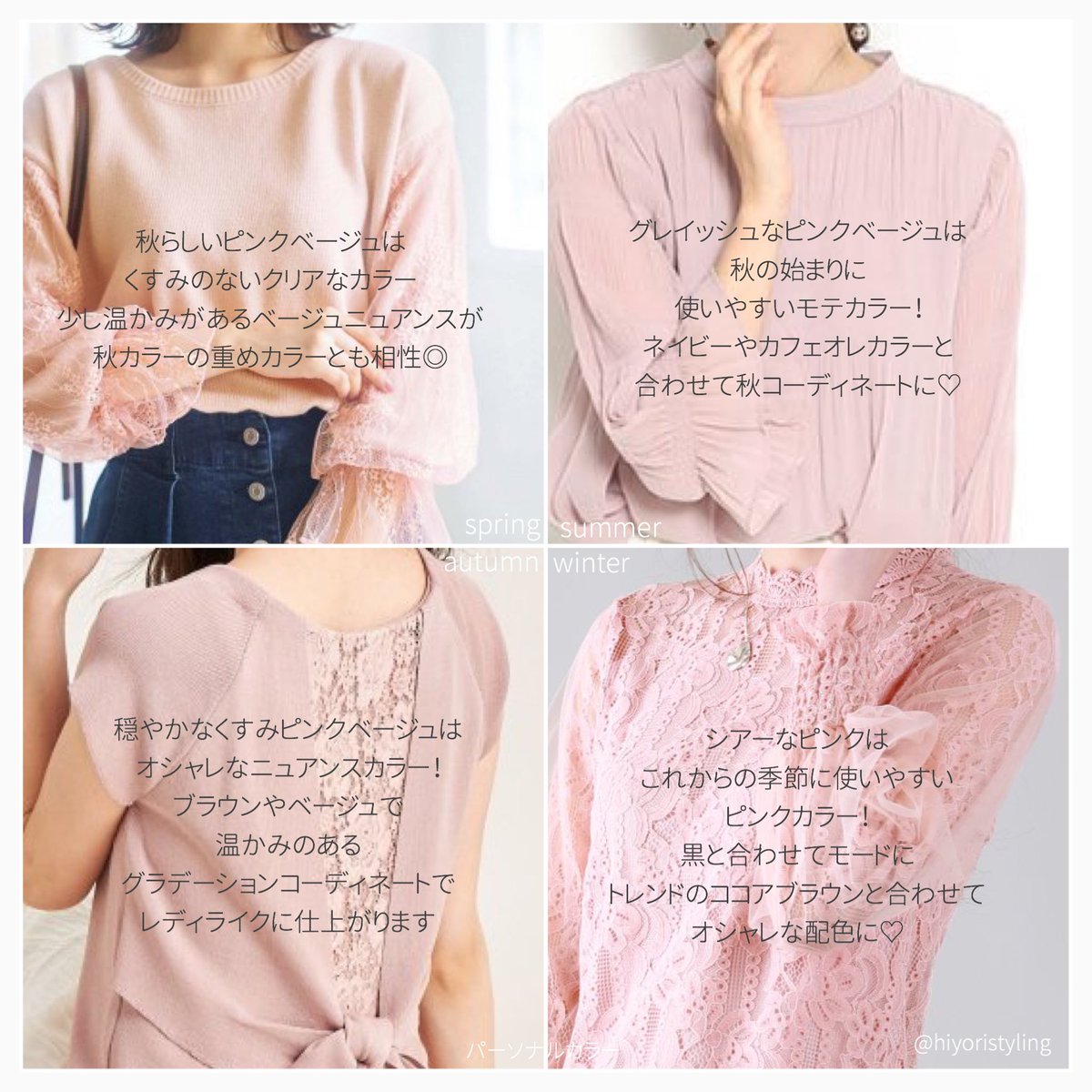 まふめぐ イメージコンサルタントyoutuber Twitter પર 夏から秋にニュアンスピンク 夏よりも少し柔らかく 穏やかイメージにするのは ベージュのニュアンス 合わせるカラーが ベージュ ブラウンが増えるから レディライクに仕上がりますよ パーソナルカラー