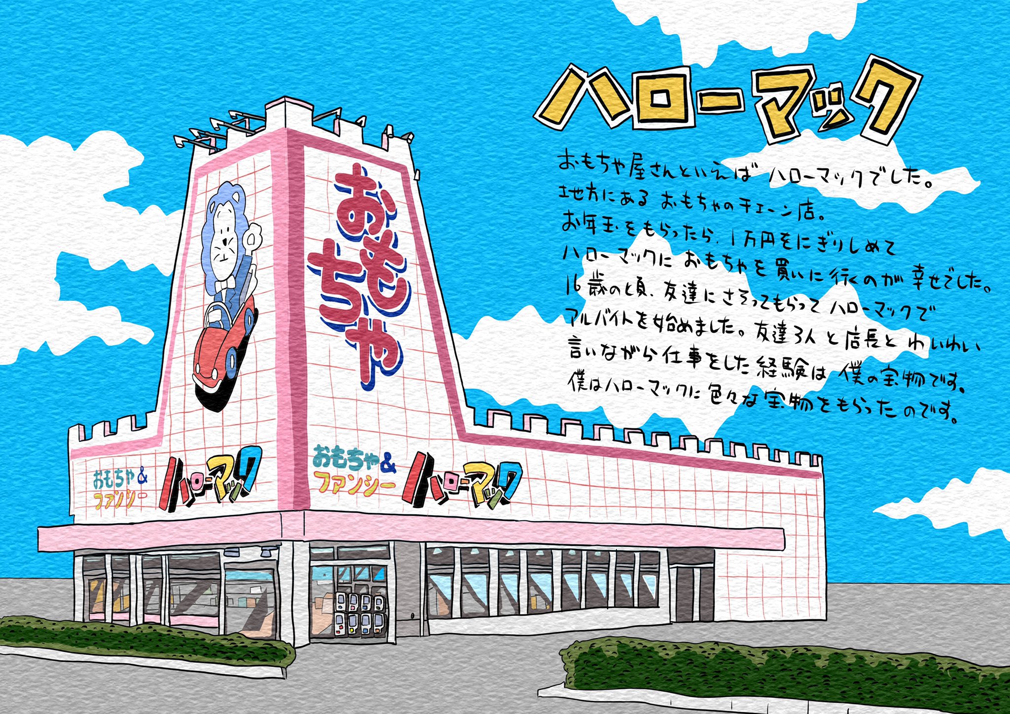 とつきとおかく文絵店 子供の頃 おもちゃ屋さんといえば地方では ハローマック でした わくわくのお店 町にひとつおもちゃ屋さんがあったあの頃が懐かしいです ハローマック おもちゃ 懐かしいと思ったらrt イラスト T Co Tuxstxn7ic