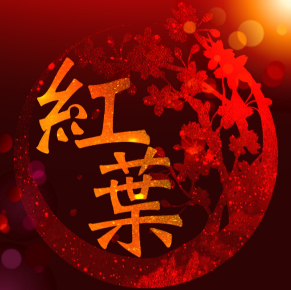 和風クランアイコン作ります Ypd5zhk9wswabvz Twitter