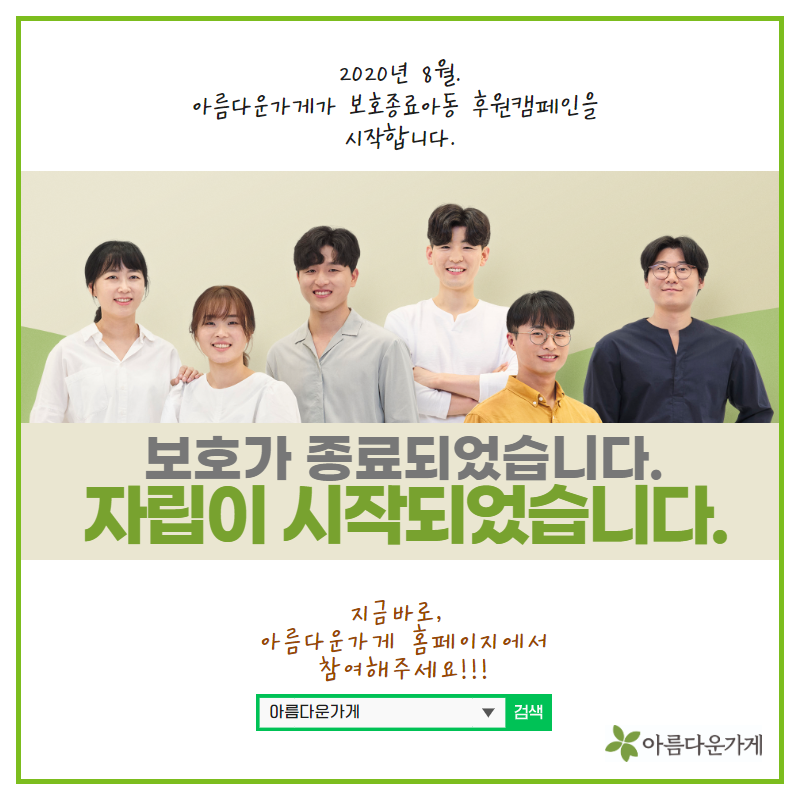 beautifulstore's tweet photo. [OPEN] #보호종료아동_후원캠페인
만 18세에 보호가 종료된다는 것, 어떤 의미일까요?
아름다운가게에서 보호종료를 경험한 이들의 생생한 이야기를 전합니다. 인터뷰를 확인하고 보호종료아동들의 외로운 홀로서기에 후원으로 함께해 주세요.
https://t.co/SIRkZIdCsi
 #보호종료 #자립지원 https://t.co/E6JANBzscT