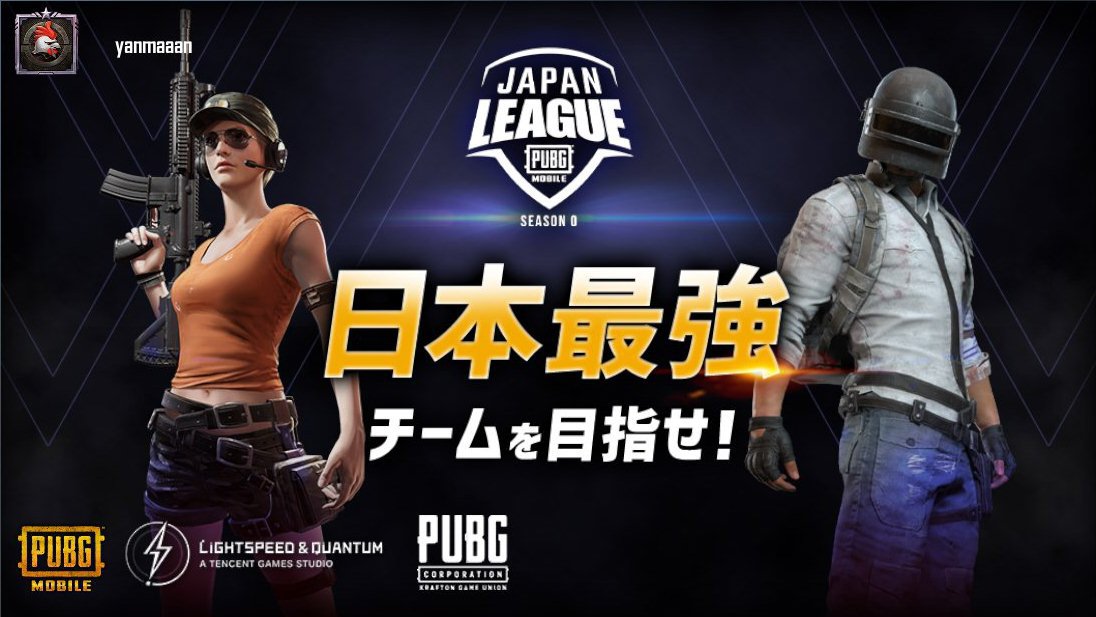 yanmaaan's tweet photo. 【PUBG MOBILE JAPAN LEAGUE SEASON 0】

日本最強を決める大会がついに始動！
日本最強チームを目指せ！

■詳細・エントリーはこちら
https://t.co/THlG5yexlQ 

■エントリー期間

～8/20(木) 23:59まで

#PMJL #PUBGモバイル https://t.co/APJGudEA7o https://t.co/ZpT2ra31JS