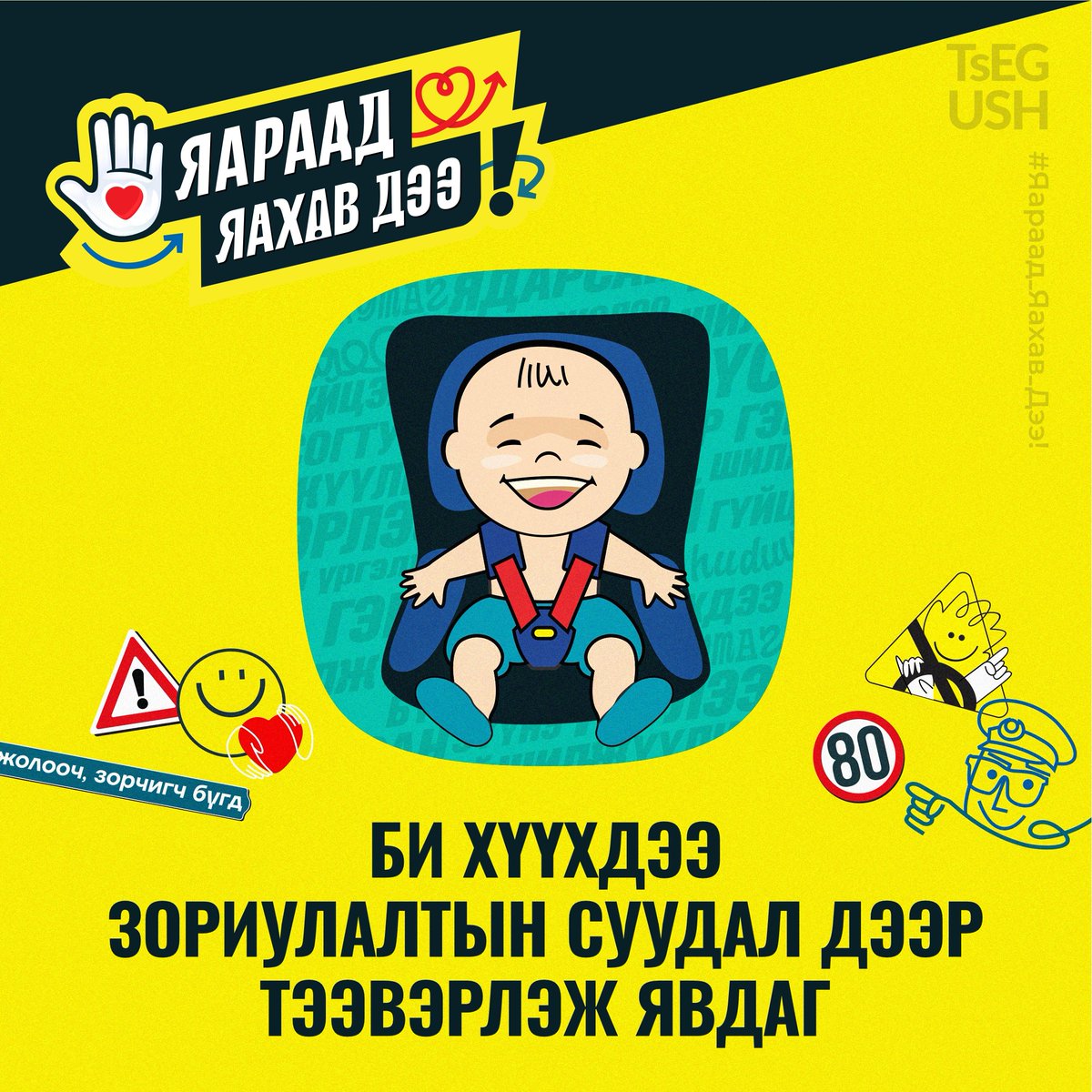 Би хүүхдээ зориулалтын суудал дээр суулгадаг. Харин та?
#Яараад_яахав_дээ