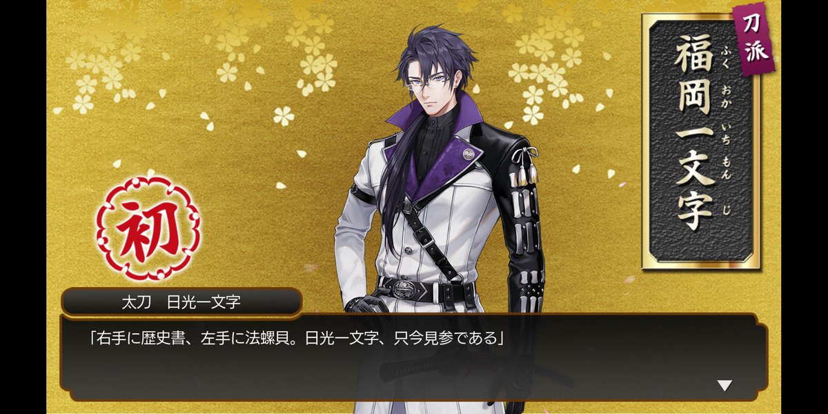 眠 出た 日光一文字さん出た 嬉しくて逆に無表情 W 持ってた札をランダムで梅6 竹3 松6 富士1使用 イベ報酬の富士札ありがとう ずっとちり紙呼ばわりしててごめん 近侍はかつての鬼丸さん鍛刀cpで3 乱舞を招来した薬研君w 刀剣乱舞