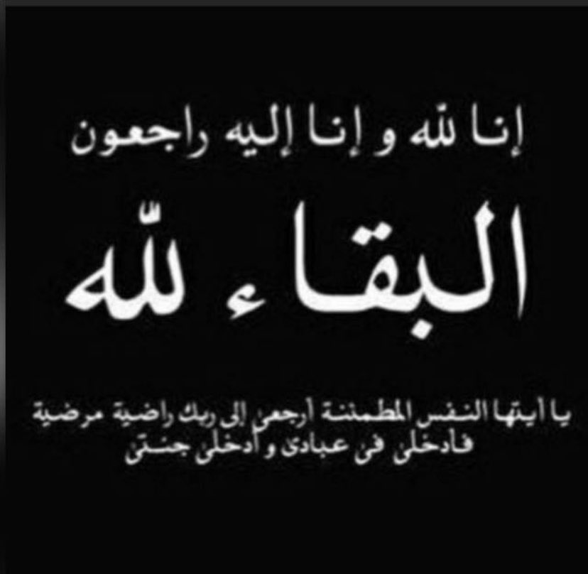 6_AB_'s tweet photo. يَا أَيتُهَا النَّفس الْمُطْمَئِنَّة 
ارْجِعي إِلى ربك راضية مَرضيَّة

بقلوب مؤمنه بقضاء الله وقدره

انتقل الى رحمة الله تعالى 
              
عمي عارف عبيد طميش البريكي https://t.co/AVtR1B4cY0