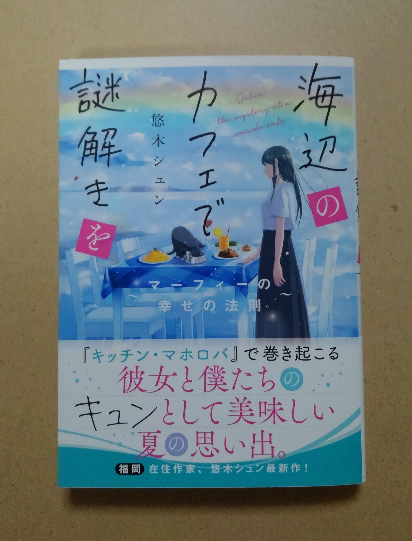 なまけたろう 悠木シュン 海辺のカフェで謎解きを マーフィーの幸せの法則 マイクロマガジン社ことのは文庫 購入 悠木シュン ことのは文庫 の実績に繋がるよう初回配本のなかった書店さんで取り寄せていただきました 中村至宏さんのイラストも素敵