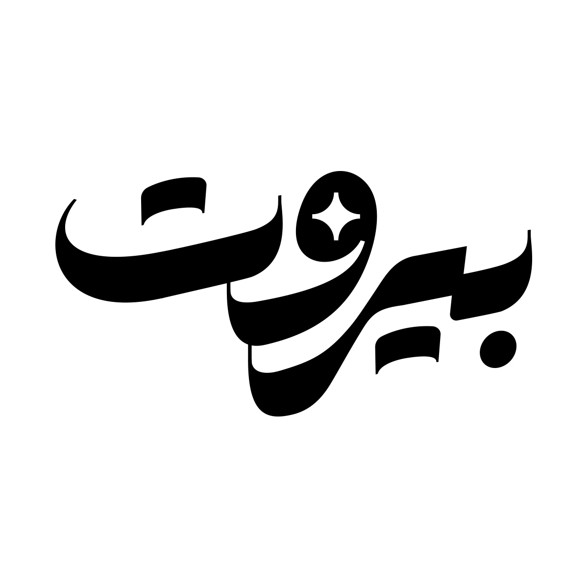 IbroHamdi's tweet photo. Beirut <3

#beirut #supportbeirut
#beirutexplosion #portbeirut #prayforbeirut

#typography #arabictypography
#typeverthing #typetopia #typespire #typegang #goodtype #خط #تصميم #typographyinspired #ibrohamdi #thedailytype #typeart
#typographie #design #typedesign #artypography https://t.co/AJSaOtCBAR