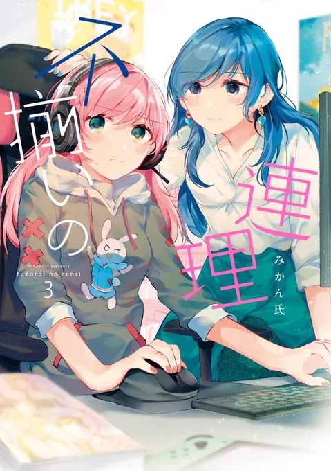 【単行本発売】不揃いの連理3巻発売 #オリジナル #不揃いの連理 #百合 https://t.co/Q0tDwgSdwI 
