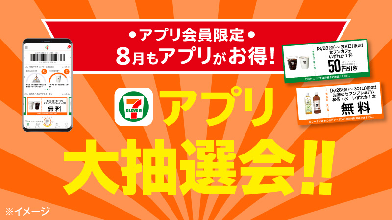 セブン イレブン ジャパン アプリ大抽選会 8月もアプリがお得 月 火 水 木曜日限定のアプリ抽選会 に参加しよう 当選すると 金 土 日に使えるドリンク無料クーポンやセブンカフェ50円引きクーポンが当たるよ ぜひチャレンジしてね