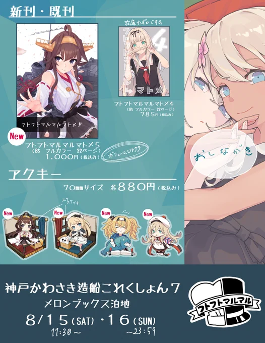 【神戸かわさきメロンブックス泊地おしながき】
8/15.16
現地での参加は断念しましたが?さんのエアイベントに新刊「フトフトマルマルマトメ5」と既刊「マトメ4」を委託させていただきます。ページ数も増えておりますので何卒よろしくお願いします!少しだけアクキーも委託するのでよろしければ! 